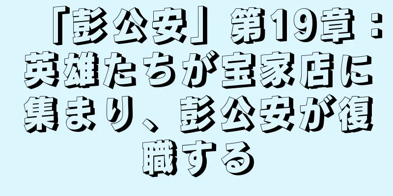 「彭公安」第19章：英雄たちが宝家店に集まり、彭公安が復職する
