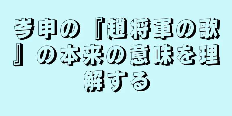 岑申の『趙将軍の歌』の本来の意味を理解する