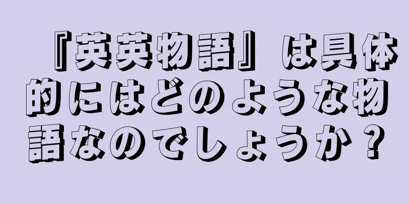 『英英物語』は具体的にはどのような物語なのでしょうか？