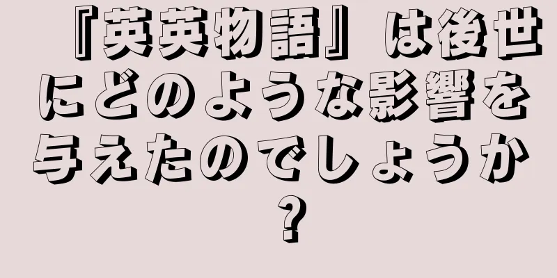 『英英物語』は後世にどのような影響を与えたのでしょうか？
