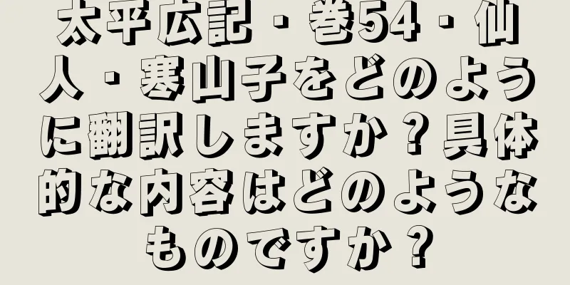 太平広記・巻54・仙人・寒山子をどのように翻訳しますか？具体的な内容はどのようなものですか？