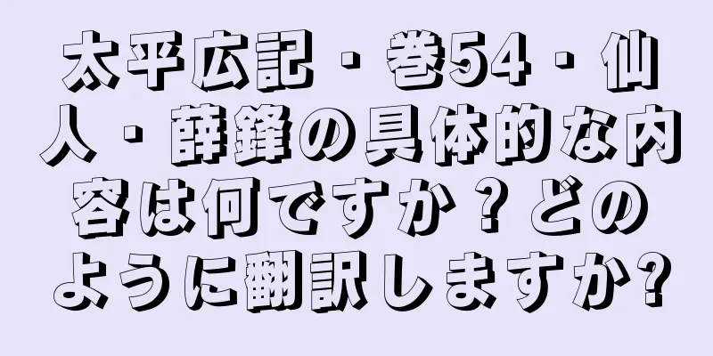 太平広記・巻54・仙人・薛鋒の具体的な内容は何ですか？どのように翻訳しますか?