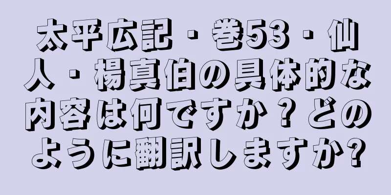 太平広記・巻53・仙人・楊真伯の具体的な内容は何ですか？どのように翻訳しますか?