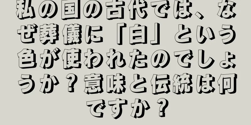 私の国の古代では、なぜ葬儀に「白」という色が使われたのでしょうか？意味と伝統は何ですか？