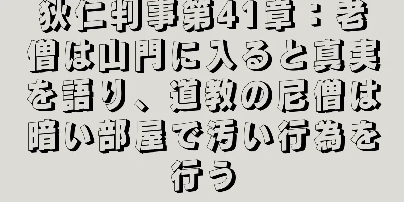 狄仁判事第41章：老僧は山門に入ると真実を語り、道教の尼僧は暗い部屋で汚い行為を行う