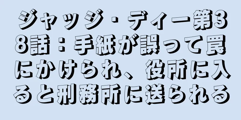 ジャッジ・ディー第38話：手紙が誤って罠にかけられ、役所に入ると刑務所に送られる