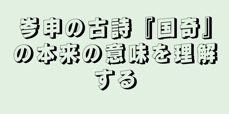 岑申の古詩『国奇』の本来の意味を理解する