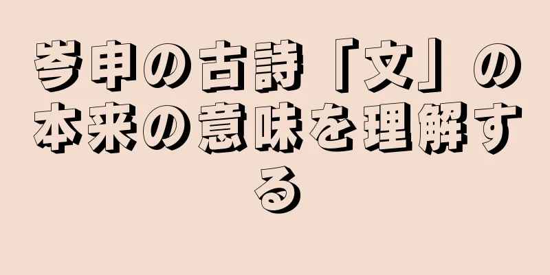 岑申の古詩「文」の本来の意味を理解する