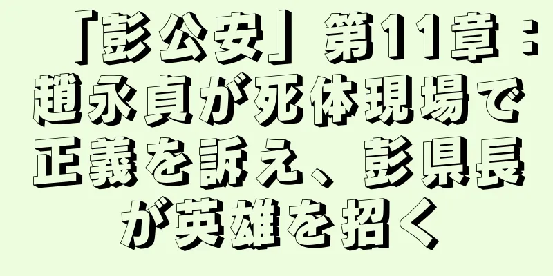 「彭公安」第11章：趙永貞が死体現場で正義を訴え、彭県長が英雄を招く