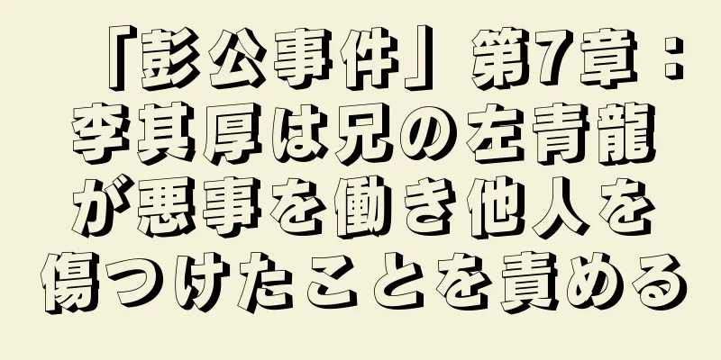 「彭公事件」第7章：李其厚は兄の左青龍が悪事を働き他人を傷つけたことを責める