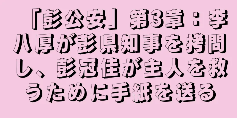 「彭公安」第3章：李八厚が彭県知事を拷問し、彭冠佳が主人を救うために手紙を送る