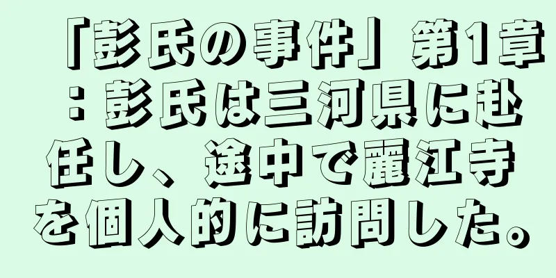 「彭氏の事件」第1章：彭氏は三河県に赴任し、途中で麗江寺を個人的に訪問した。
