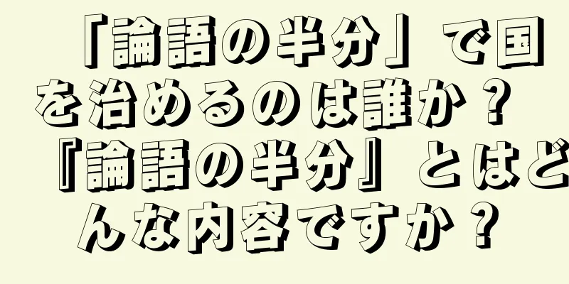 「論語の半分」で国を治めるのは誰か？ 『論語の半分』とはどんな内容ですか？
