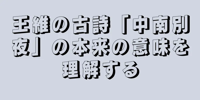 王維の古詩「中南別夜」の本来の意味を理解する