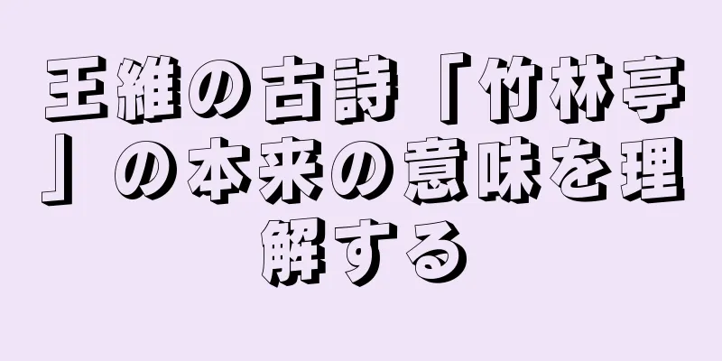 王維の古詩「竹林亭」の本来の意味を理解する