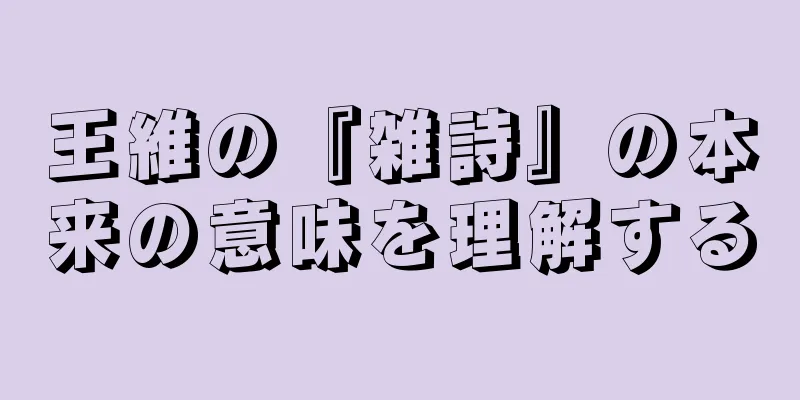 王維の『雑詩』の本来の意味を理解する