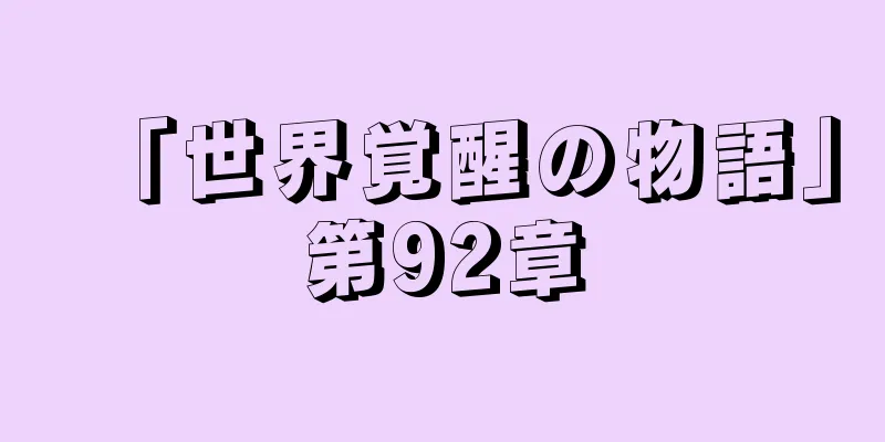 「世界覚醒の物語」第92章