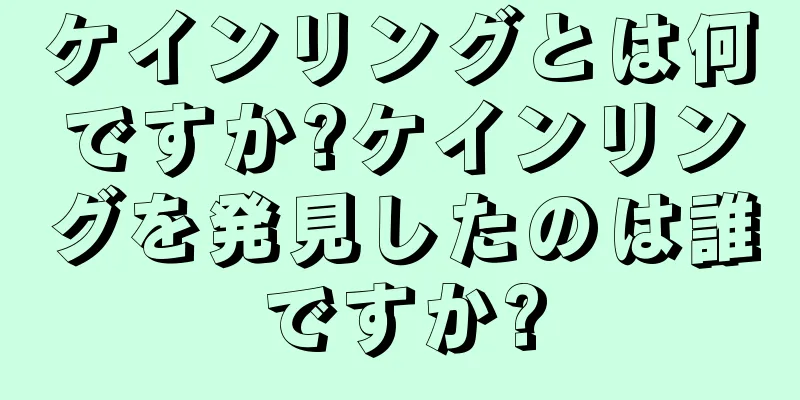ケインリングとは何ですか?ケインリングを発見したのは誰ですか?