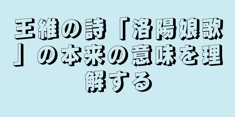 王維の詩「洛陽娘歌」の本来の意味を理解する