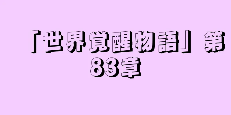 「世界覚醒物語」第83章