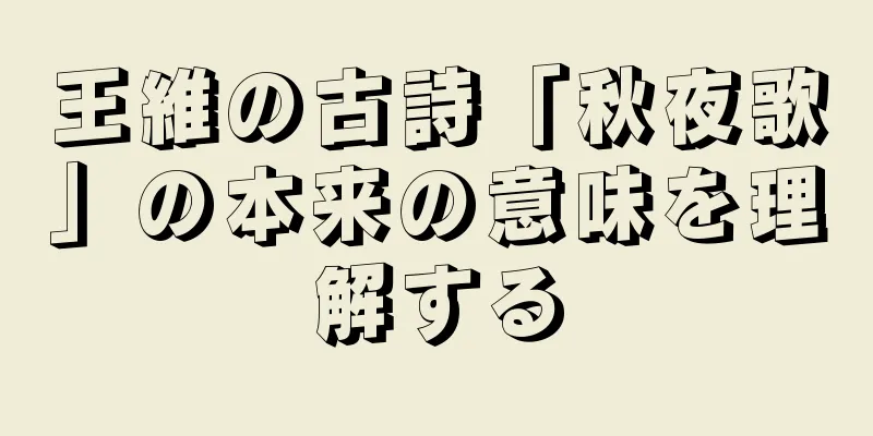 王維の古詩「秋夜歌」の本来の意味を理解する