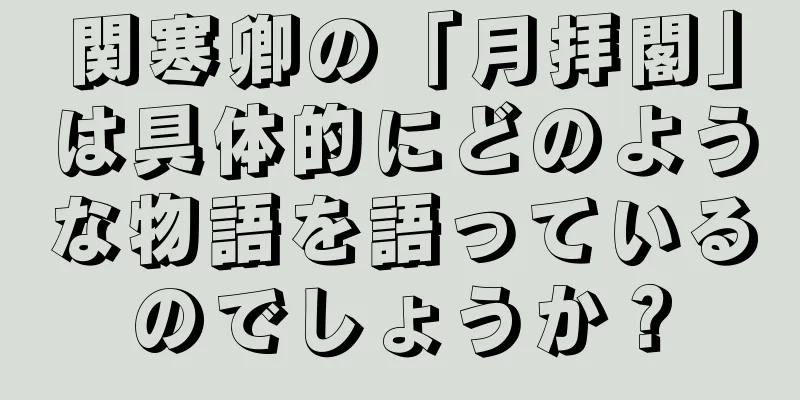 関寒卿の「月拝閣」は具体的にどのような物語を語っているのでしょうか？