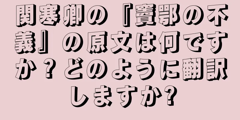 関寒卿の『竇鄂の不義』の原文は何ですか？どのように翻訳しますか?
