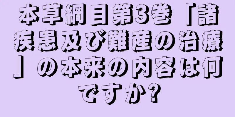 本草綱目第3巻「諸疾患及び難産の治療」の本来の内容は何ですか?