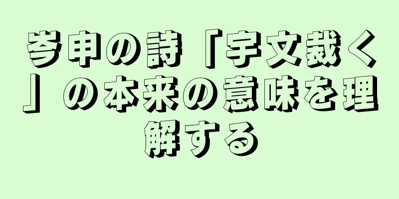 岑申の詩「宇文裁く」の本来の意味を理解する