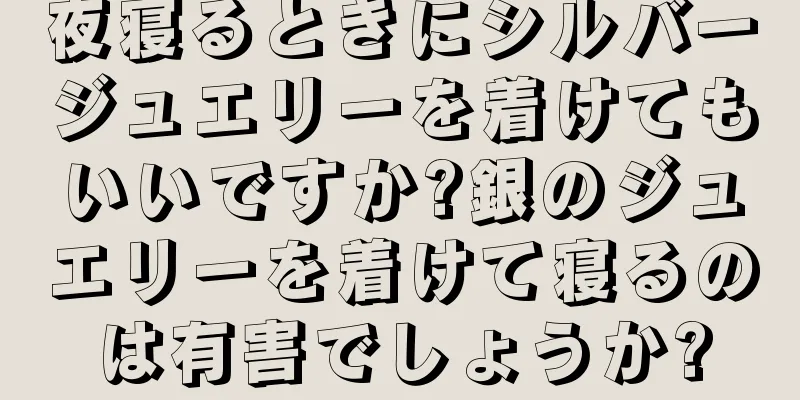 夜寝るときにシルバージュエリーを着けてもいいですか?銀のジュエリーを着けて寝るのは有害でしょうか?