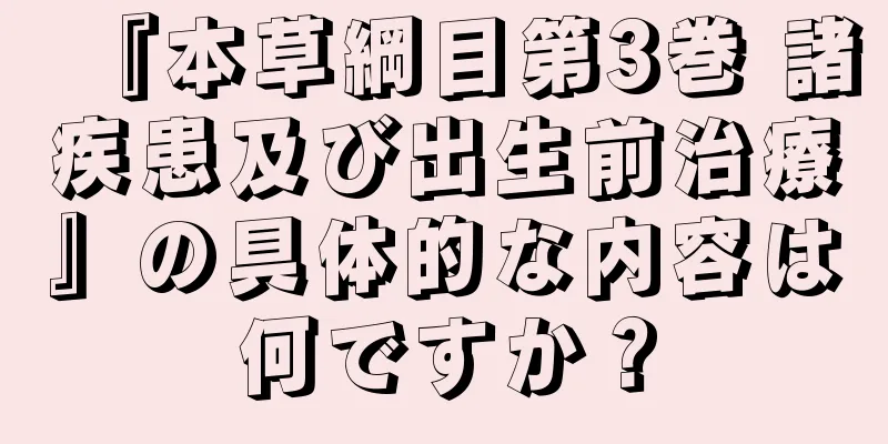 『本草綱目第3巻 諸疾患及び出生前治療』の具体的な内容は何ですか？