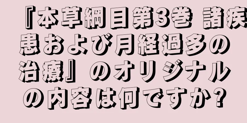 『本草綱目第3巻 諸疾患および月経過多の治療』のオリジナルの内容は何ですか?
