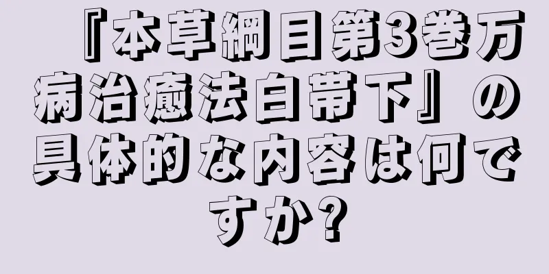 『本草綱目第3巻万病治癒法白帯下』の具体的な内容は何ですか?
