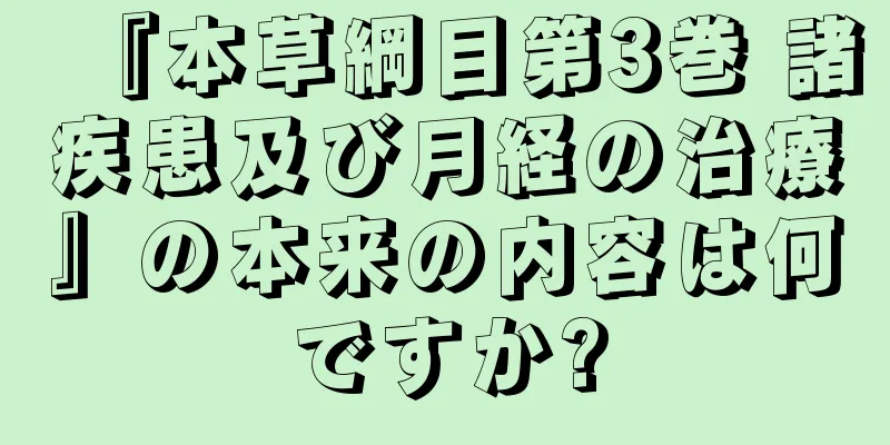 『本草綱目第3巻 諸疾患及び月経の治療』の本来の内容は何ですか?