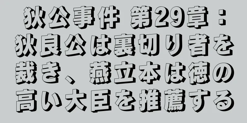 狄公事件 第29章：狄良公は裏切り者を裁き、燕立本は徳の高い大臣を推薦する