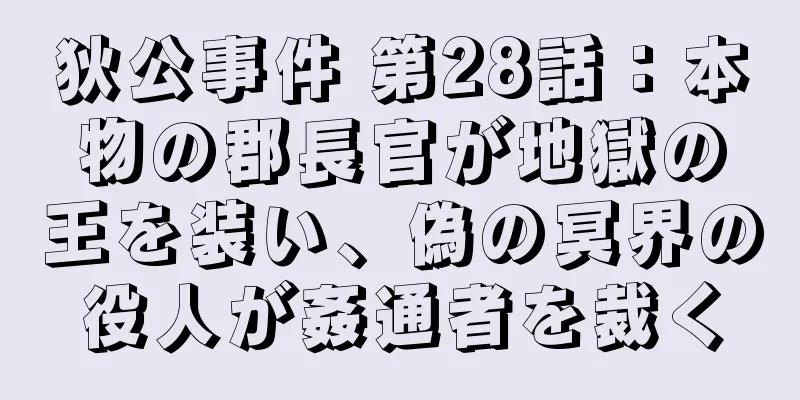 狄公事件 第28話：本物の郡長官が地獄の王を装い、偽の冥界の役人が姦通者を裁く