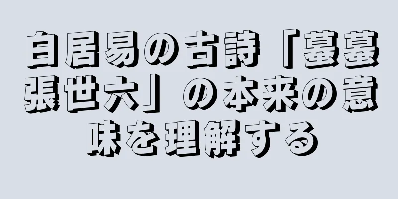 白居易の古詩「蟇蟇張世六」の本来の意味を理解する