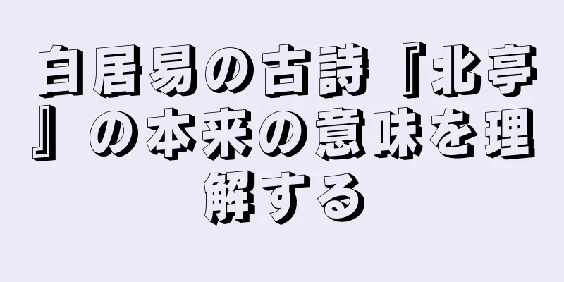 白居易の古詩『北亭』の本来の意味を理解する