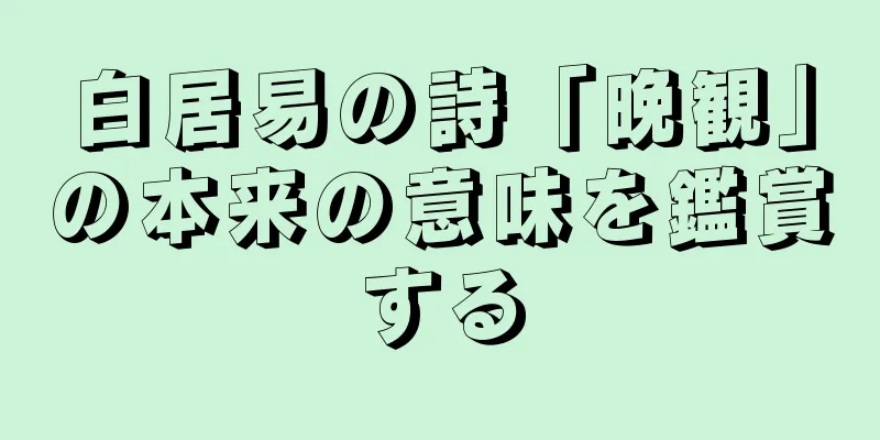 白居易の詩「晩観」の本来の意味を鑑賞する