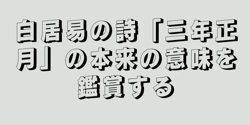 白居易の詩「三年正月」の本来の意味を鑑賞する