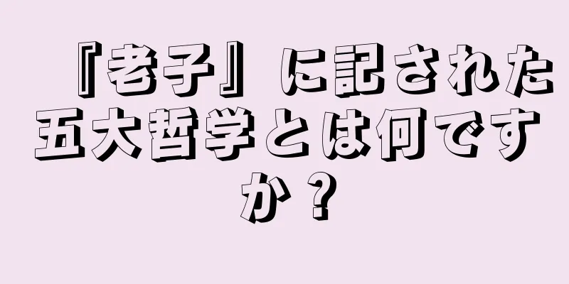 『老子』に記された五大哲学とは何ですか？