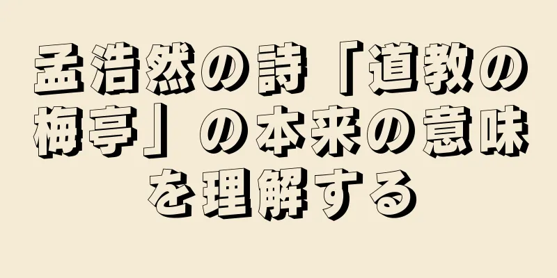 孟浩然の詩「道教の梅亭」の本来の意味を理解する
