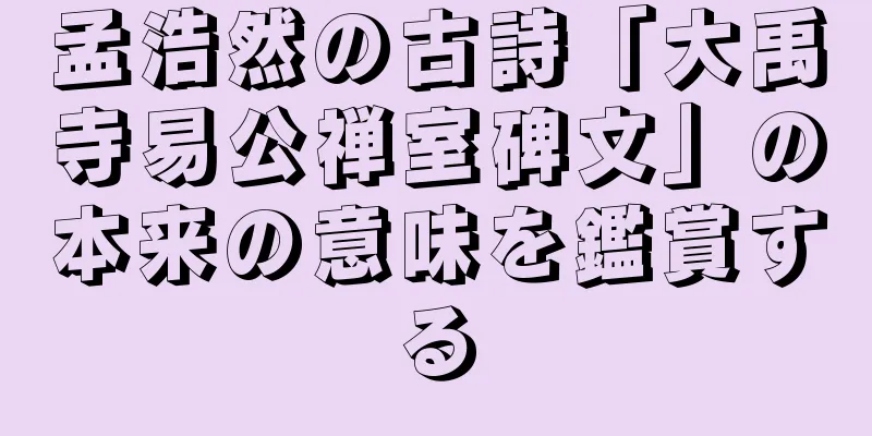 孟浩然の古詩「大禹寺易公禅室碑文」の本来の意味を鑑賞する