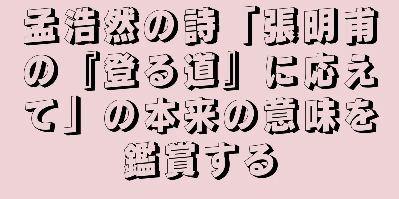 孟浩然の詩「張明甫の『登る道』に応えて」の本来の意味を鑑賞する