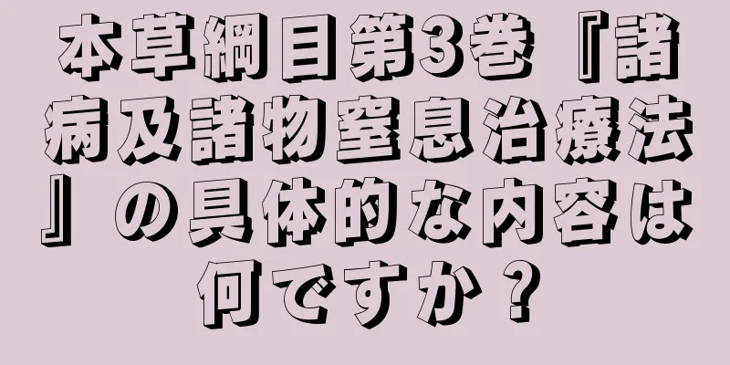 本草綱目第3巻『諸病及諸物窒息治療法』の具体的な内容は何ですか？