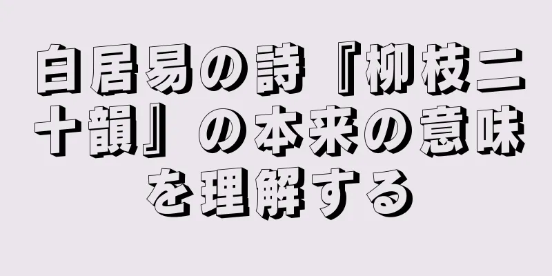 白居易の詩『柳枝二十韻』の本来の意味を理解する