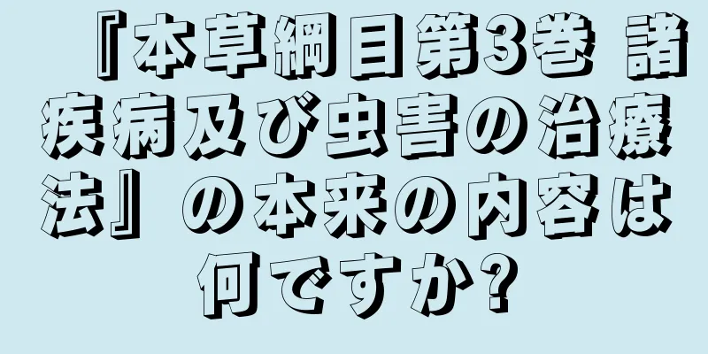 『本草綱目第3巻 諸疾病及び虫害の治療法』の本来の内容は何ですか?