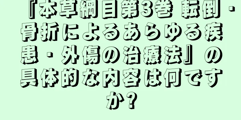 『本草綱目第3巻 転倒・骨折によるあらゆる疾患・外傷の治療法』の具体的な内容は何ですか?