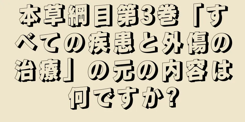 本草綱目第3巻「すべての疾患と外傷の治療」の元の内容は何ですか?