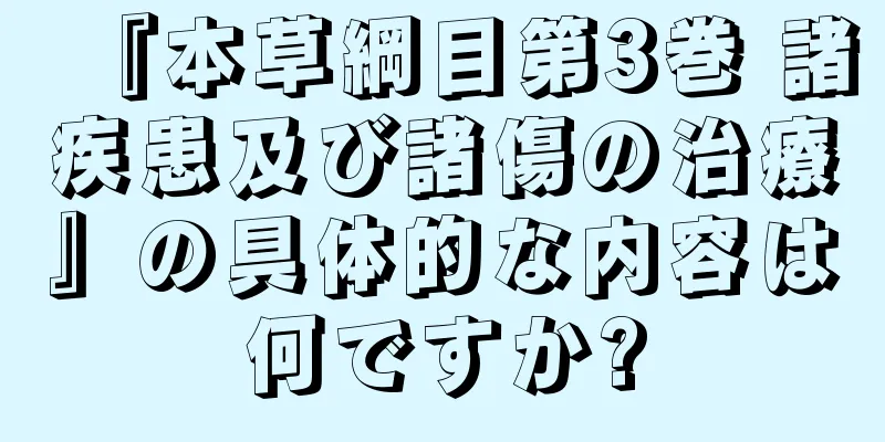 『本草綱目第3巻 諸疾患及び諸傷の治療』の具体的な内容は何ですか?